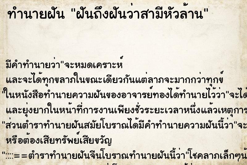 ทำนายฝันฝันถึงฝันว่าสามีหัวล้าน ทำนายฝันทำนายฝันฝันถึงฝันว่าสามีหัวล้าน