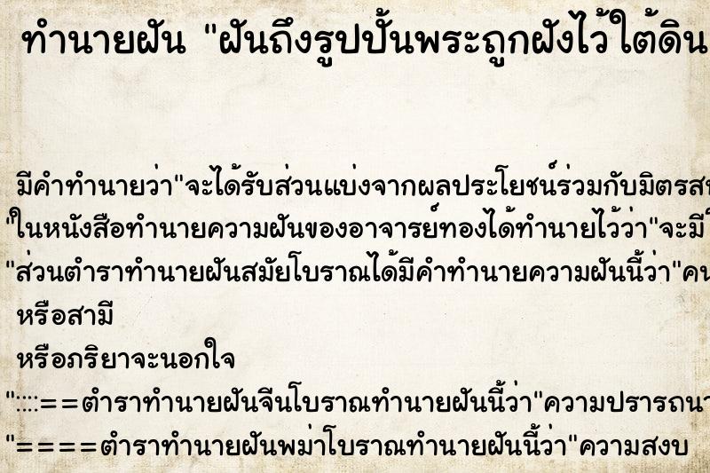 ทำนายฝันฝันถึงรูปปั้นพระถูกฝังไว้ใต้ดิน ทำนายฝันทำนายฝันฝันถึงรูปปั้นพระถูกฝังไว้ใต้ดิน