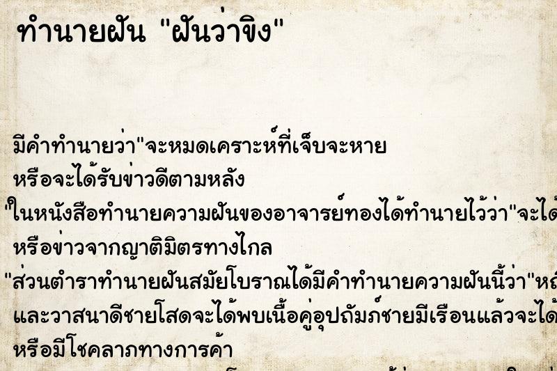 ทำนายฝันทำนายฝันฝันว่าขิง