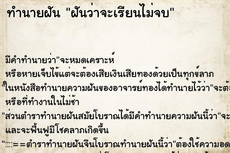 ทำนายฝันฝันว่าจะเรียนไม่จบ ทำนายฝันทำนายฝันฝันว่าจะเรียนไม่จบ