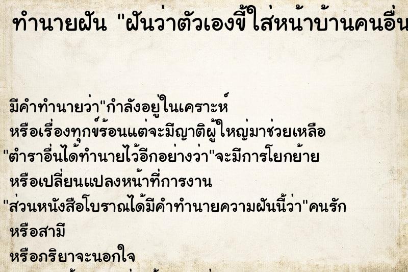 ทำนายฝัน ฝันว่าตัวเองขี้ใส่หน้าบ้านคนอื่น ทำนายฝัน ฝันว่าตัวเองขี้ใส่หน้าบ้านคนอื่น