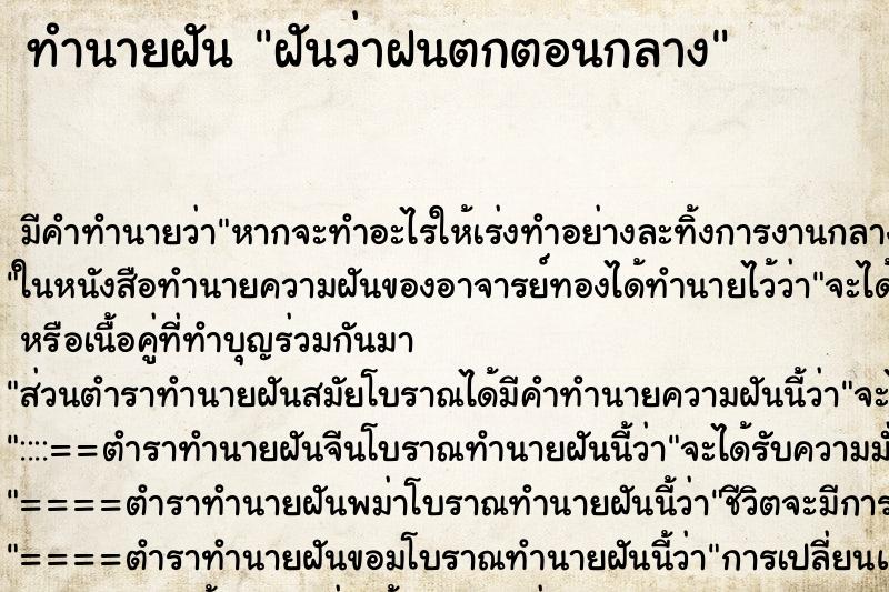 ทำนายฝันฝันว่าฝนตกตอนกลาง ทำนายฝันทำนายฝันฝันว่าฝนตกตอนกลาง