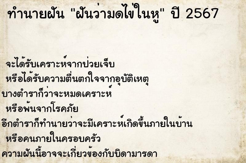 ทำนายฝันทำนายฝันฝันว่ามดไข่ในหู