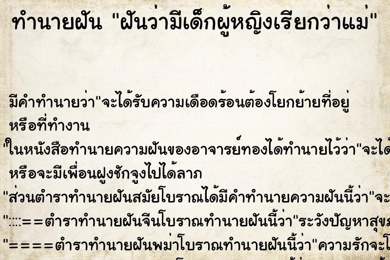 ทำนายฝันทำนายฝันฝันว่ามีเด็กผู้หญิงเรียกว่าแม่