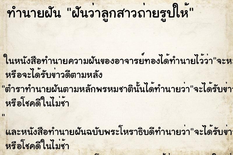 ทำนายฝันฝันว่าลูกสาวถ่ายรูปให้ ทำนายฝันทำนายฝันฝันว่าลูกสาวถ่ายรูปให้