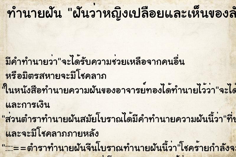 ทำนายฝันฝันว่าหญิงเปลือยและเห็นของลับ ทำนายฝันทำนายฝันฝันว่าหญิงเปลือยและเห็นของลับ