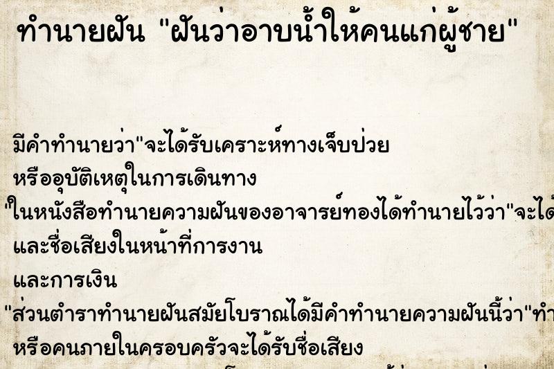 ทำนายฝัน ฝันว่าอาบน้ำให้คนแก่ผู้ชาย ทำนายฝัน ฝันว่าอาบน้ำให้คนแก่ผู้ชาย