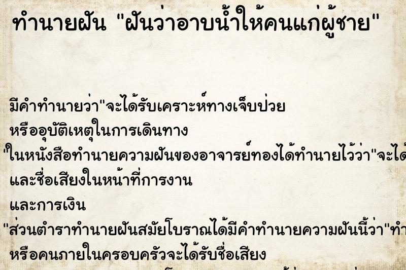 ทำนายฝัน ฝันว่าอาบน้ำให้คนแก่ผู้ชาย ตำราโบราณ แม่นที่สุดในโลก