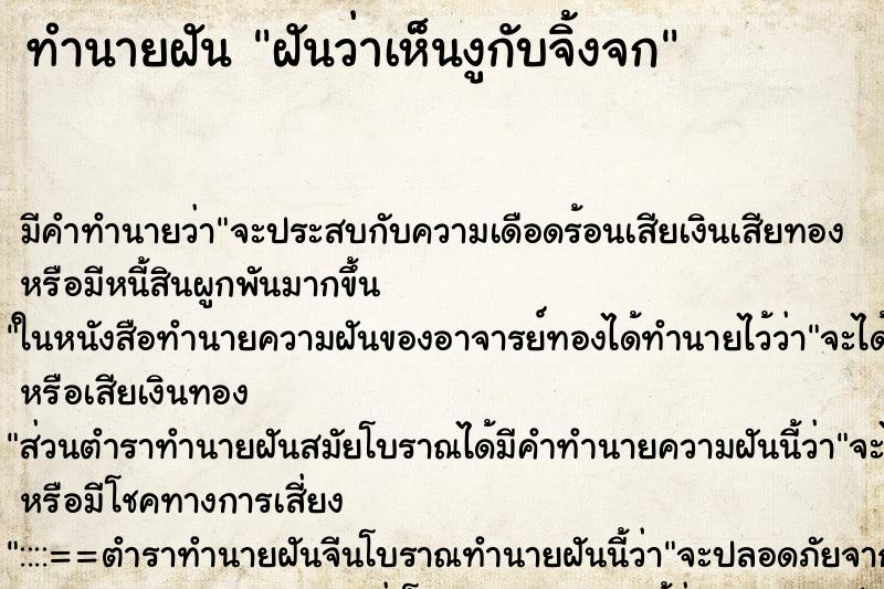 ทำนายฝันฝันว่าเห็นงูกับจิ้งจก ทำนายฝันทำนายฝันฝันว่าเห็นงูกับจิ้งจก