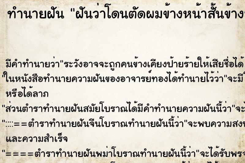 ทำนายฝัน ฝันว่าโดนตัดผมข้างหน้าสั้นข้างหลังยาว ตำราโบราณ แม่นที่สุดในโลก