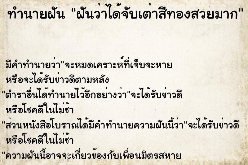 ทำนายฝันทำนายฝันฝันว่าได้จับเต่าสีทองสวยมาก