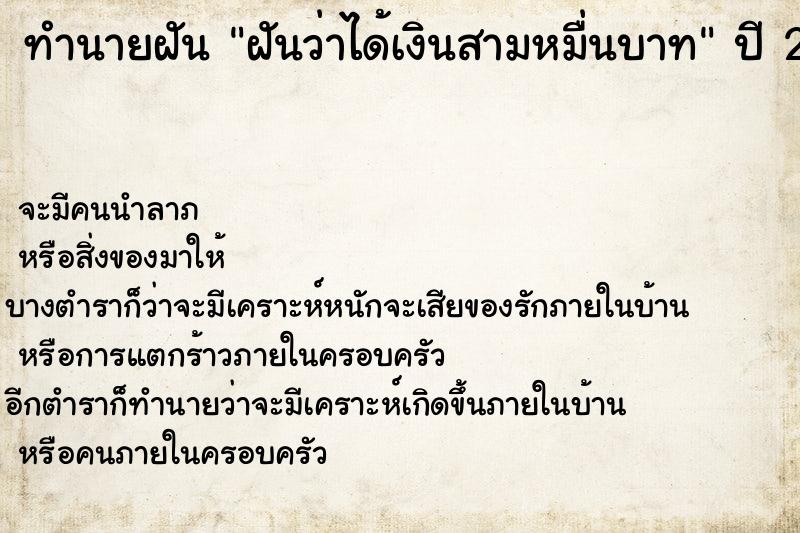 ทำนายฝันทำนายฝันฝันว่าได้เงินสามหมื่นบาท
