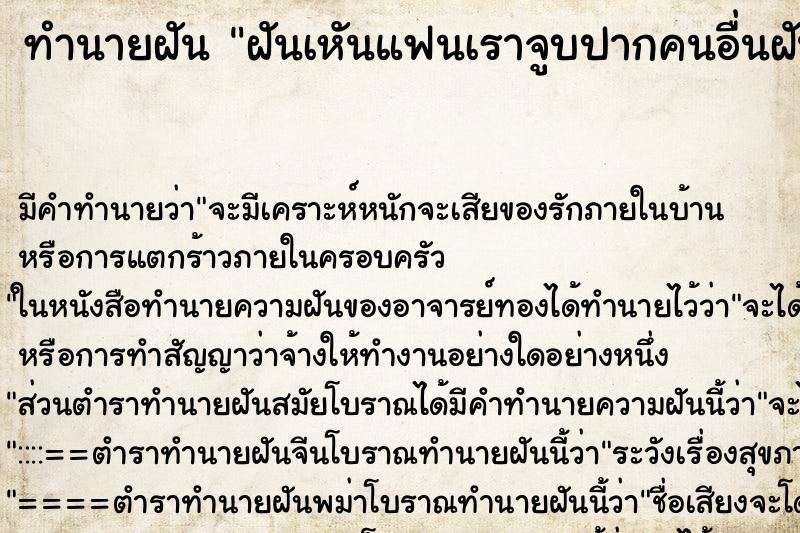 ทำนายฝันฝันเหันแฟนเราจูบปากคนอื่นฝันได้ช่วยหลวงตาแก่เถ้า ทำนายฝันทำนายฝันฝันเหันแฟนเราจูบปากคนอื่นฝันได้ช่วยหลวงตาแก่เถ้า
