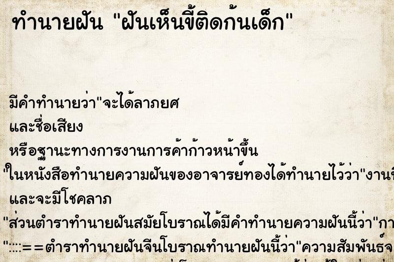 ทำนายฝัน ฝันเห็นขี้ติดก้นเด็ก ทำนายฝัน ฝันเห็นขี้ติดก้นเด็ก