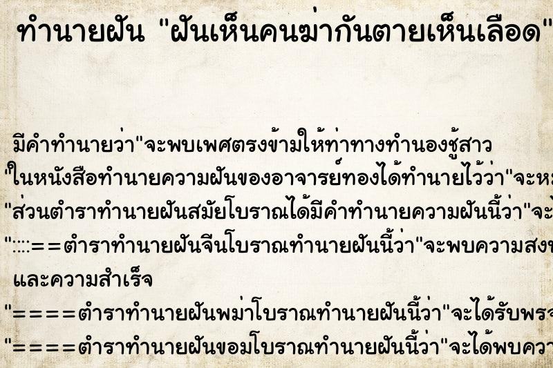 ทำนายฝันทำนายฝันฝันเห็นคนฆ่ากันตายเห็นเลือด