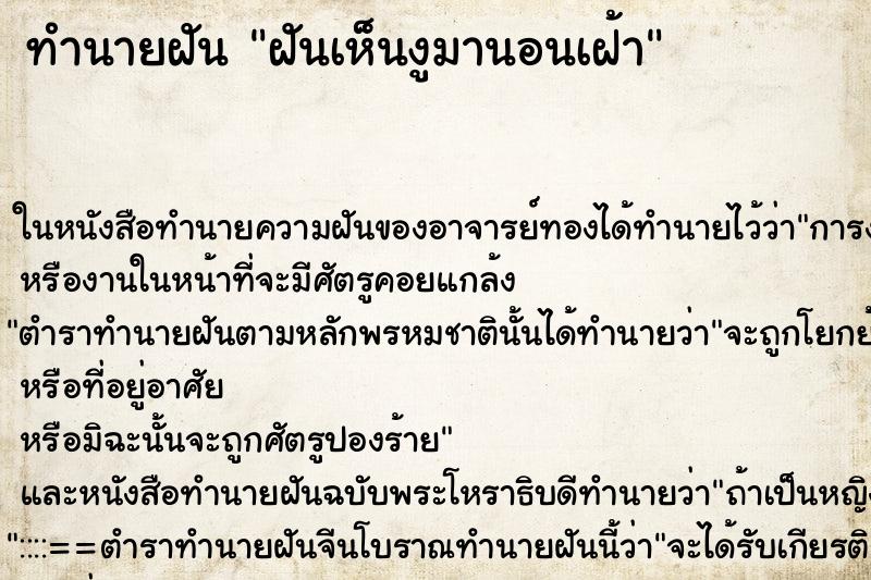 ทำนายฝันฝันเห็นงูมานอนเฝ้า ทำนายฝันทำนายฝันฝันเห็นงูมานอนเฝ้า