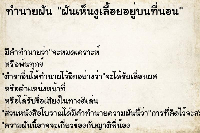 ทำนายฝันทำนายฝันฝันเห็นงูเลื้อยอยู่บนที่นอน
