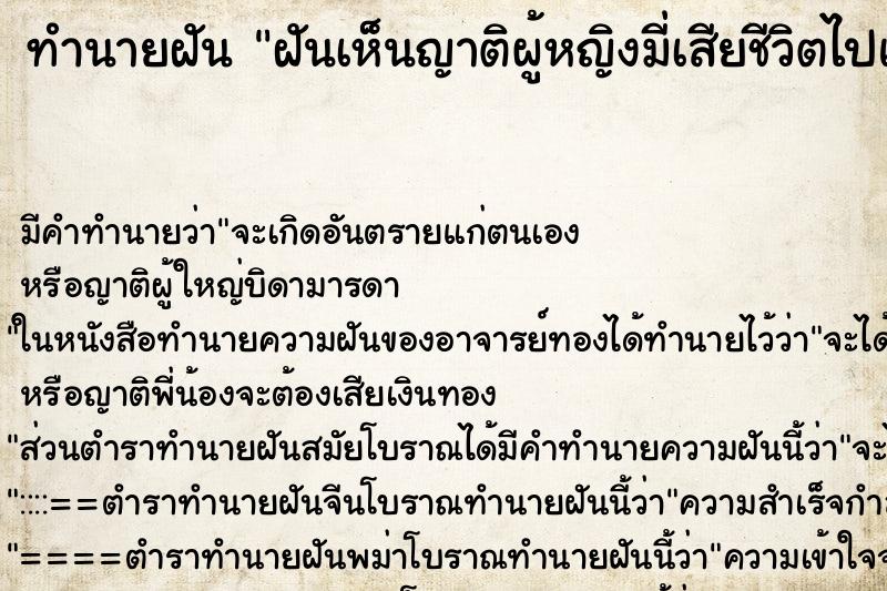 ทำนายฝันฝันเห็นญาติผู้หญิงมี่เสียชีวิตไปแล้ว ทำนายฝันทำนายฝันฝันเห็นญาติผู้หญิงมี่เสียชีวิตไปแล้ว