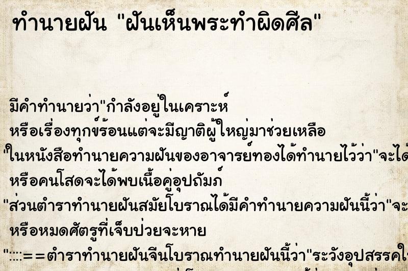 ทำนายฝัน ฝันเห็นพระทำผิดศีล ทำนายฝัน ฝันเห็นพระทำผิดศีล