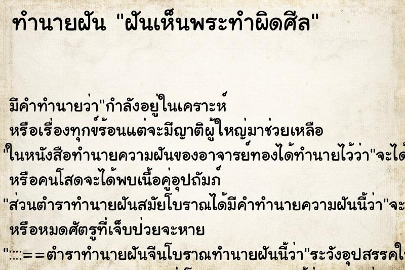 ทำนายฝัน ฝันเห็นพระทำผิดศีล ตำราโบราณ แม่นที่สุดในโลก