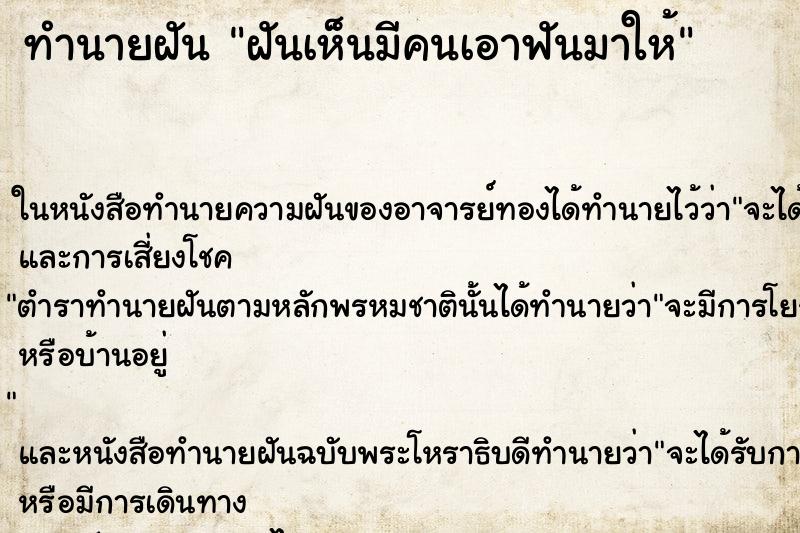 ทำนายฝัน ฝันเห็นมีคนเอาฟันมาให้ ทำนายฝัน ฝันเห็นมีคนเอาฟันมาให้