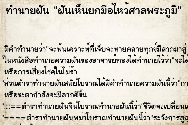 ทำนายฝันฝันเห็นยกมือไหว้ศาลพระภูมิ ทำนายฝันทำนายฝันฝันเห็นยกมือไหว้ศาลพระภูมิ