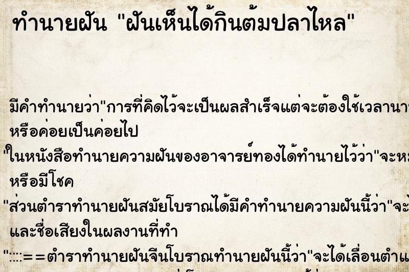 ทำนายฝันฝันเห็นได้กินต้มปลาไหล ทำนายฝันทำนายฝันฝันเห็นได้กินต้มปลาไหล