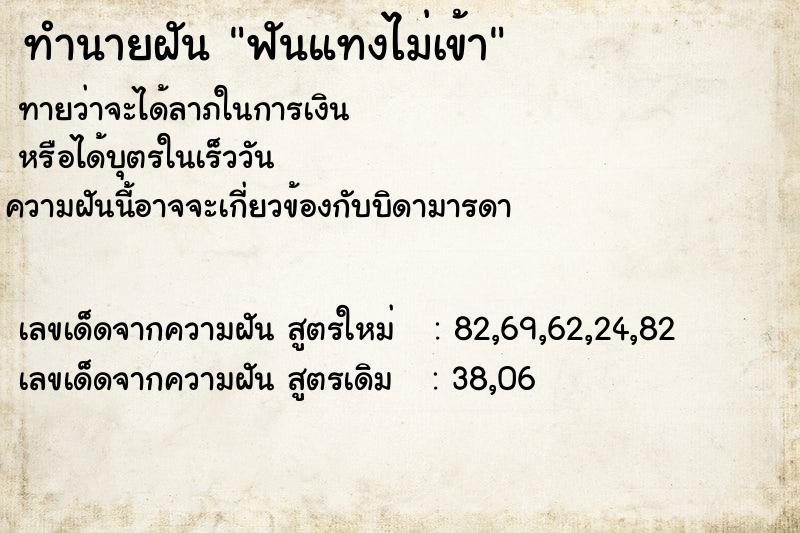 ทำนายฝันฟันแทงไม่เข้า ทำนายฝันทำนายฝันฟันแทงไม่เข้า