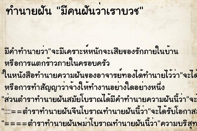 ทำนายฝัน มีคนฝันว่าเราบวช ทำนายฝัน มีคนฝันว่าเราบวช