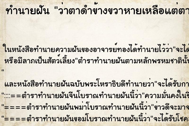 ทำนายฝัน ว่าตาดำข้างขวาหายเหลือแต่ตาขาว ทำนายฝัน ว่าตาดำข้างขวาหายเหลือแต่ตาขาว