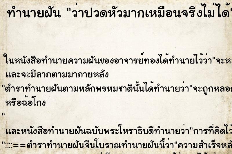 ทำนายฝัน ว่าปวดหัวมากเหมือนจริงไม่ได้ ทำนายฝัน ว่าปวดหัวมากเหมือนจริงไม่ได้