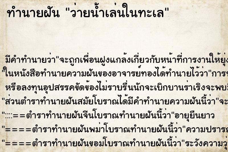 ทำนายฝันว่ายน้ำเล่นในทะเล ทำนายฝันทำนายฝันว่ายน้ำเล่นในทะเล