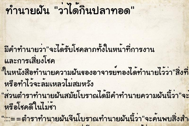 ทำนายฝัน ว่าได้กินปลาทอด ทำนายฝัน ว่าได้กินปลาทอด