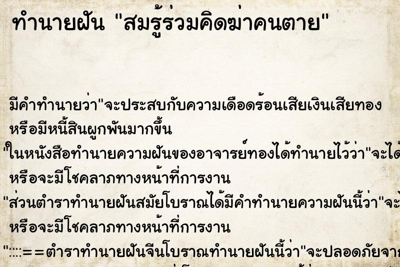 ทำนายฝันทำนายฝันสมรู้ร่วมคิดฆ่าคนตาย
