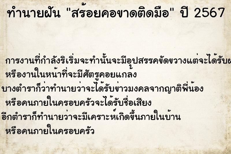 ทำนายฝัน สร้อยคอขาดติดมือ ตำราโบราณ แม่นที่สุดในโลก