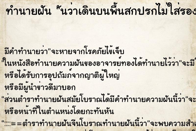 ทำนายฝัน ันว่าเดินบนพื้นสกปรกไม่ใส่รองเท้า ตำราโบราณ แม่นที่สุดในโลก