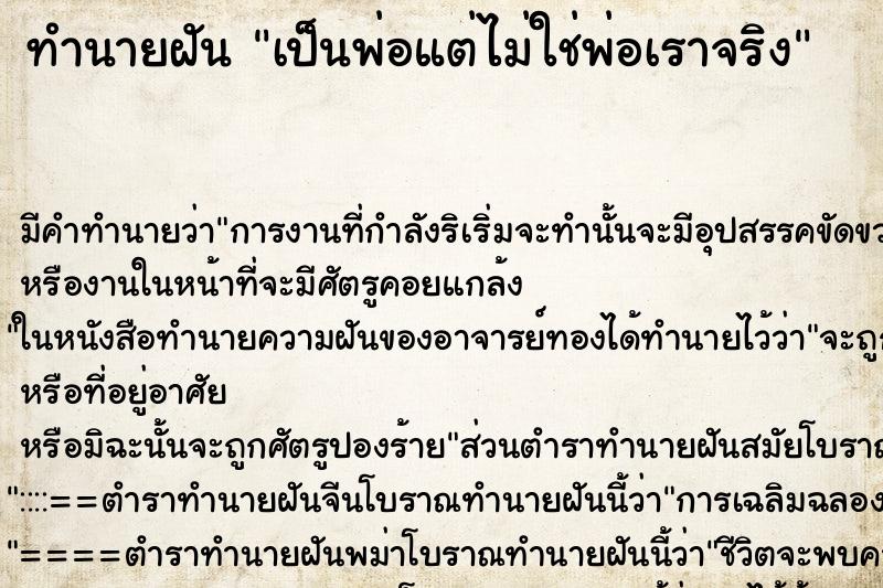 ทำนายฝันทำนายฝันเป็นพ่อแต่ไม่ใช่พ่อเราจริง