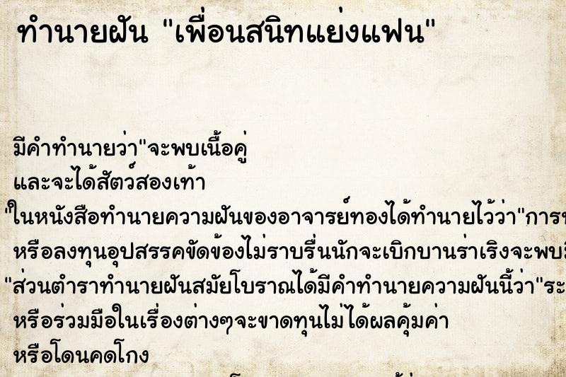 ทำนายฝัน เพื่อนสนิทแย่งแฟน แม่นๆ ฟรี ด้วยตำราหนังสือทำนายฝันโบราณ ทำนายฝันเพื่อนสนิทแย่งแฟน
