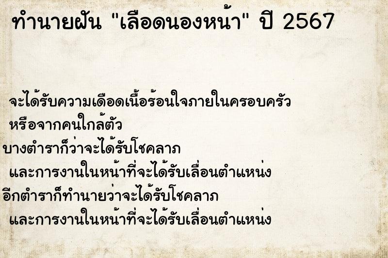 ทำนายฝัน เลือดนองหน้า ทำนายฝัน เลือดนองหน้า
