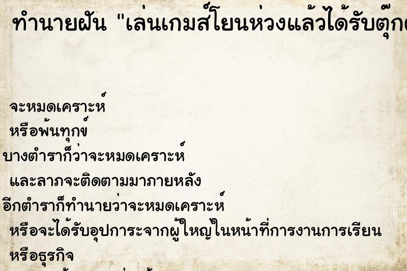 ทำนายฝัน เล่นเกมส์โยนห่วงแล้วได้รับตุ๊กตา