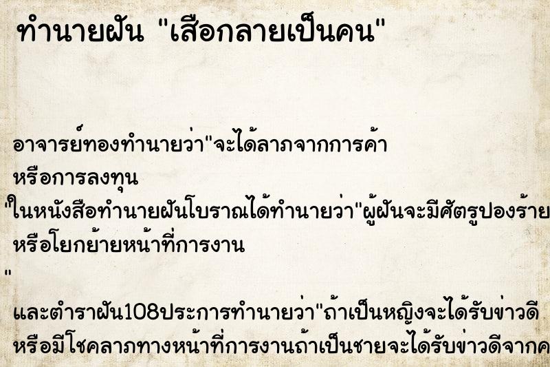 ทำนายฝัน เสือกลายเป็นคน ตำราโบราณ แม่นที่สุดในโลก