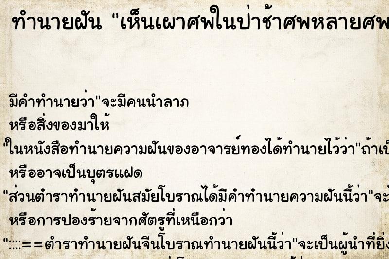 ทำนายฝัน เห็นเผาศพในป่าช้าศพหลายศพ ทำนายฝัน เห็นเผาศพในป่าช้าศพหลายศพ