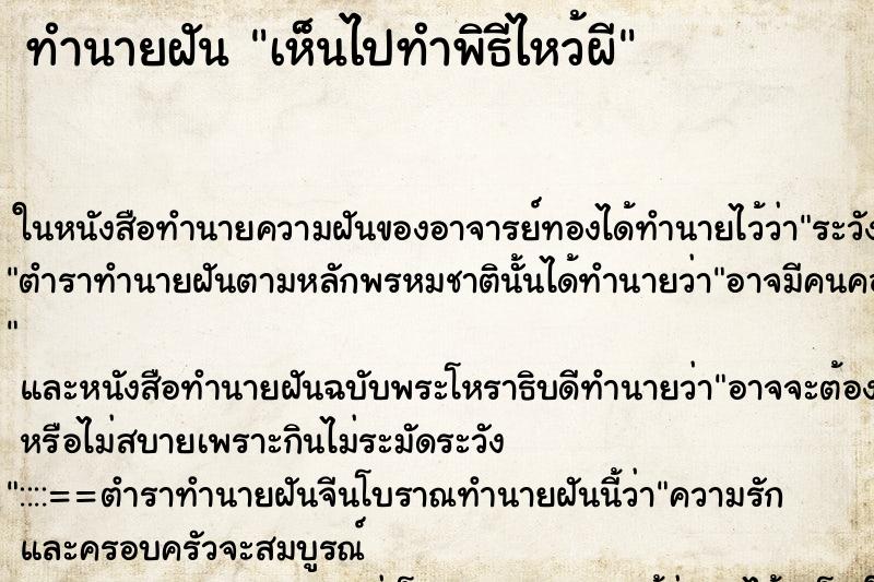 ทำนายฝันเห็นไปทำพิธีไหว้ผี ทำนายฝันทำนายฝันเห็นไปทำพิธีไหว้ผี