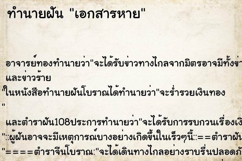 ทำนายฝัน เอกสารหาย ทำนายฝัน เอกสารหาย