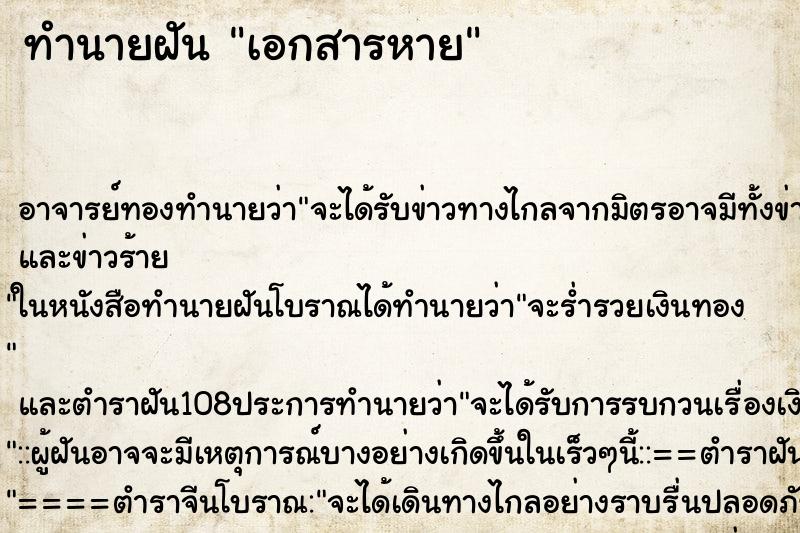 ทำนายฝัน เอกสารหาย ตำราโบราณ แม่นที่สุดในโลก