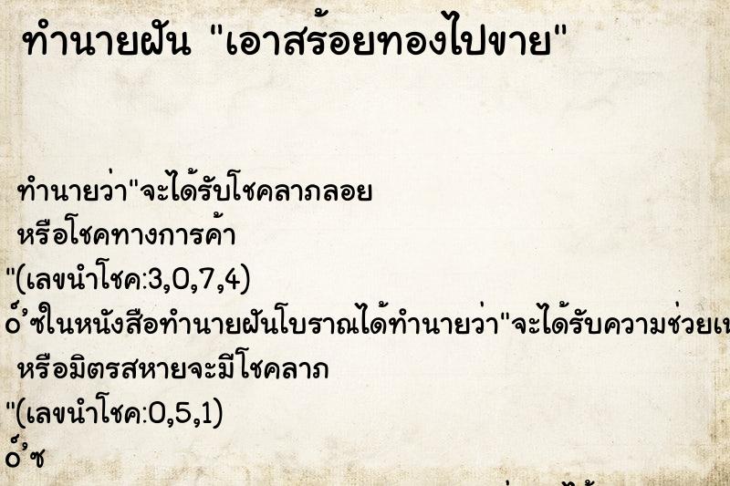 ทำนายฝันเอาสร้อยทองไปขาย ทำนายฝันทำนายฝันเอาสร้อยทองไปขาย
