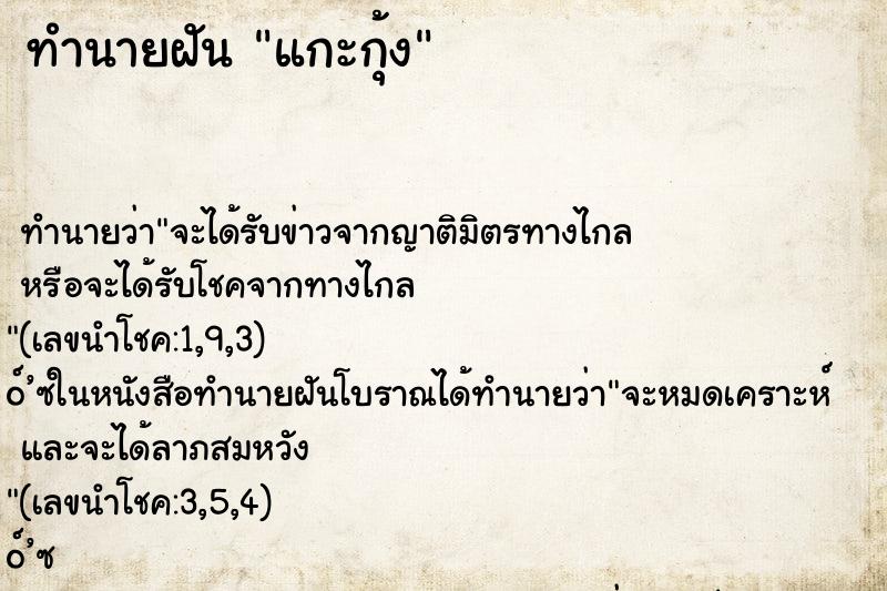 ทำนายฝันแกะกุ้ง ทำนายฝันทำนายฝันแกะกุ้ง