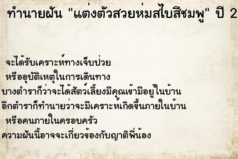 ทำนายฝันทำนายฝันแต่งตัวสวยห่มสไบสีชมพู