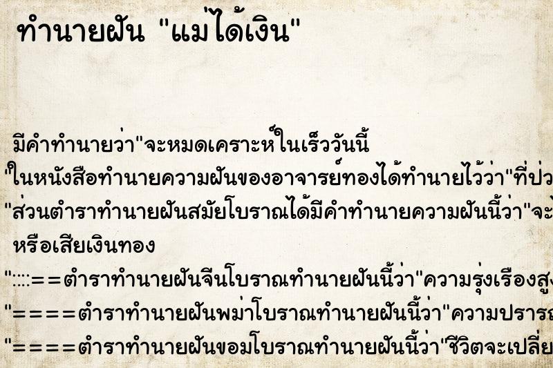 ทำนายฝัน แม่ได้เงิน
