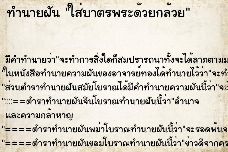 ทำนายฝันทำนายฝันใส่บาตรพระด้วยกล้วย